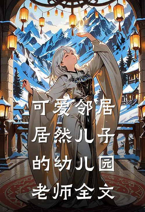 可爱邻居居然儿子的幼儿园老师全文