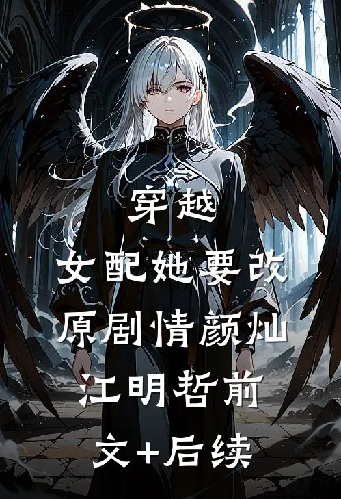 穿越：女配她要改原剧情颜灿江明哲前文+后续
