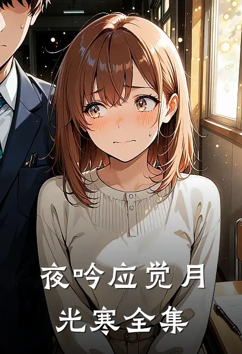 夜吟应觉月光寒全集