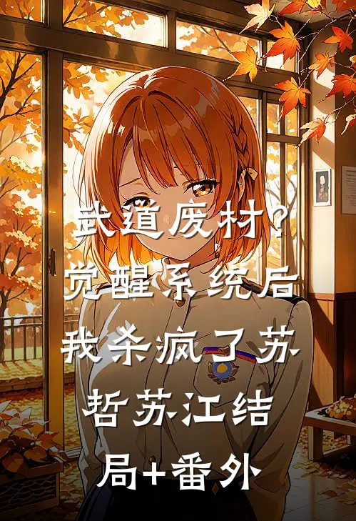 武道废材？觉醒系统后我杀疯了苏哲苏江结局+番外