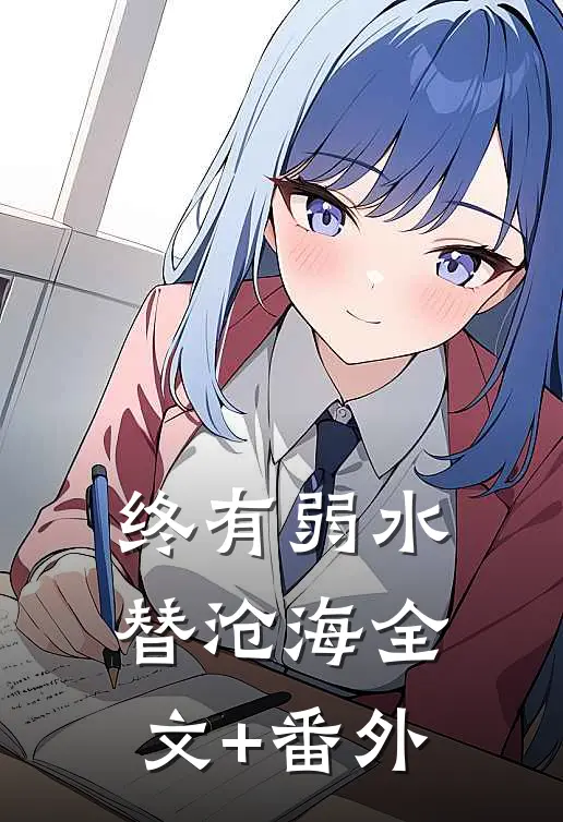 终有弱水替沧海全文+番外
