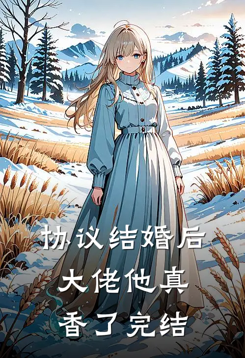 协议结婚后，大佬他真香了完结