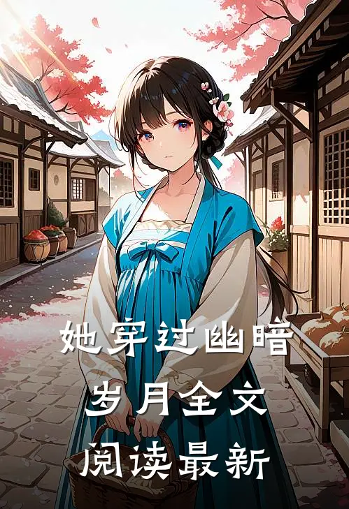 她穿过幽暗岁月全文阅读最新