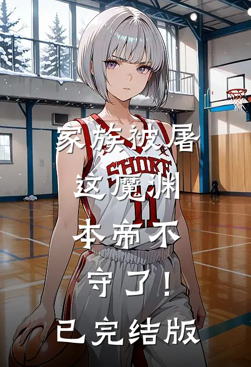 家族被屠，这魔渊，本帝不守了！已完结版