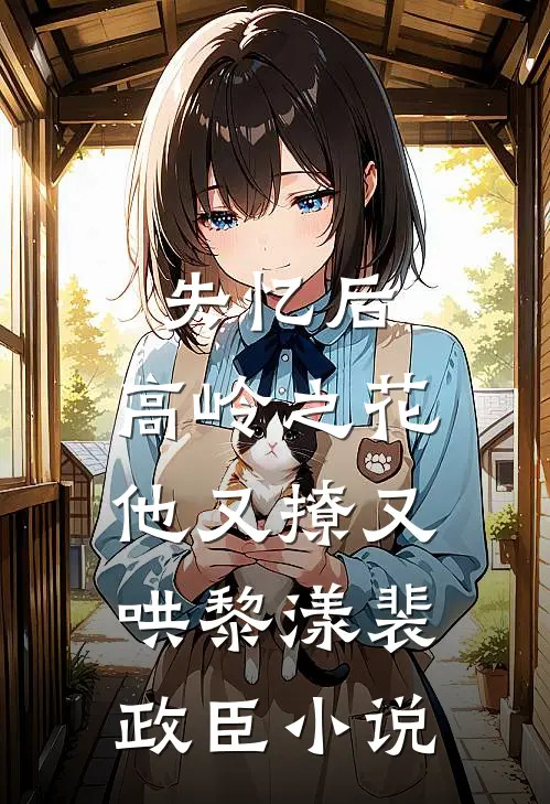 失忆后，高岭之花他又撩又哄黎漾裴政臣小说