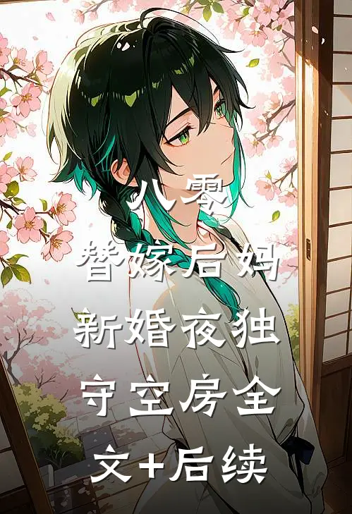 八零：替嫁后妈新婚夜独守空房全文+后续
