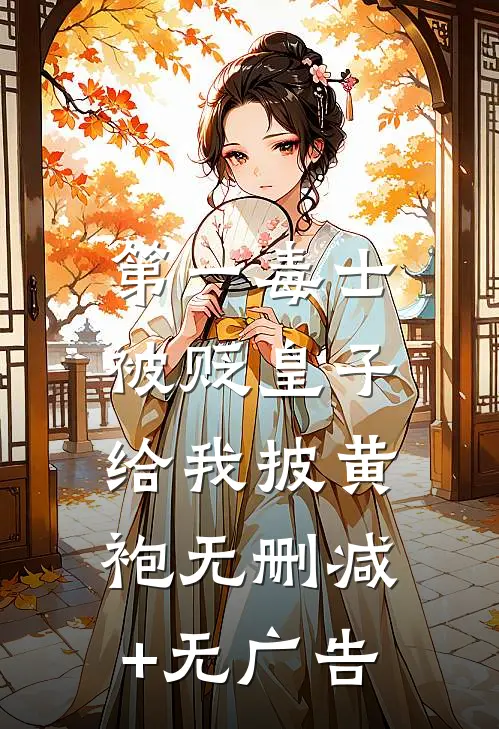 第一毒士：被贬皇子给我披黄袍无删减+无广告
