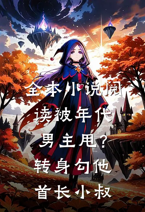 全本小说阅读被年代男主甩？转身勾他首长小叔
