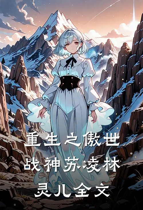 重生之傲世战神苏凌林灵儿全文