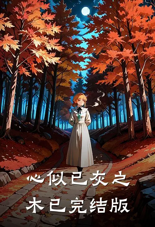 心似已灰之木已完结版
