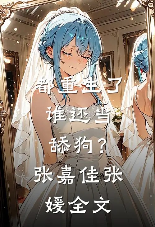 都重生了，谁还当舔狗？张嘉佳张媛全文
