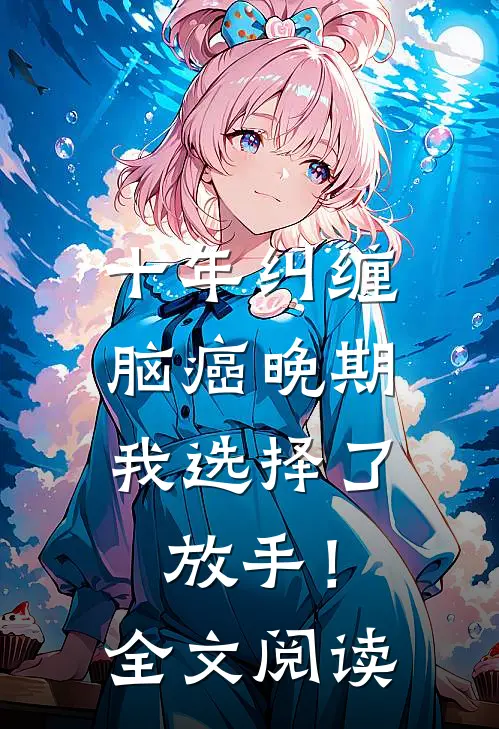 十年纠缠：脑癌晚期，我选择了放手！全文阅读