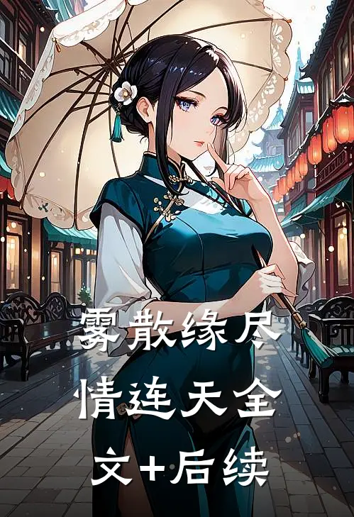 雾散缘尽情连天全文+后续