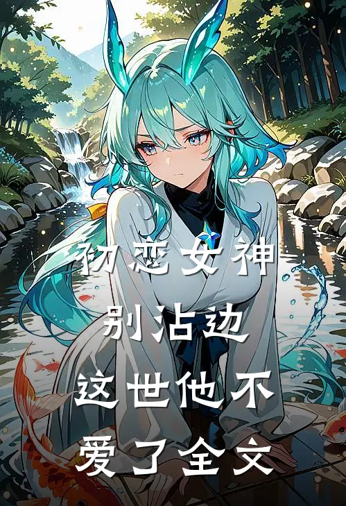 初恋女神别沾边，这世他不爱了全文
