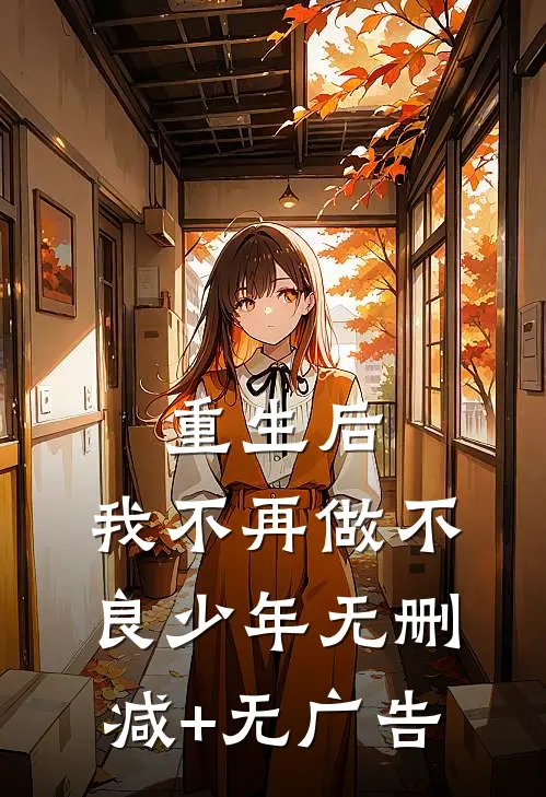 重生后，我不再做不良少年无删减+无广告