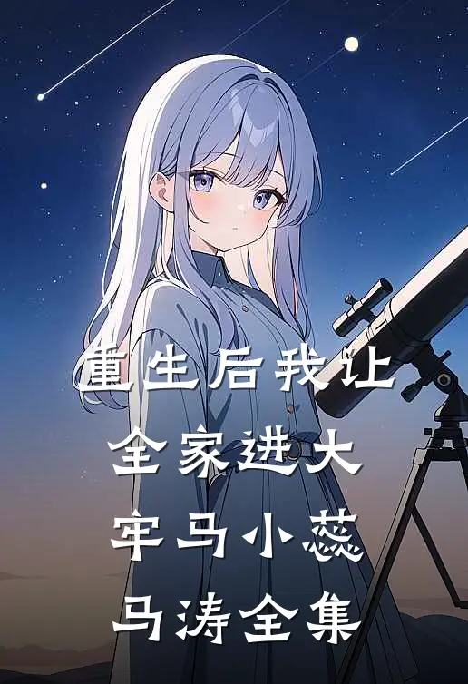 重生后我让全家进大牢马小蕊马涛 全集