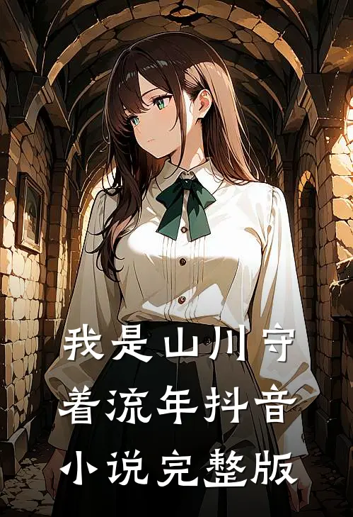 我是山川守着流年抖音小说完整版