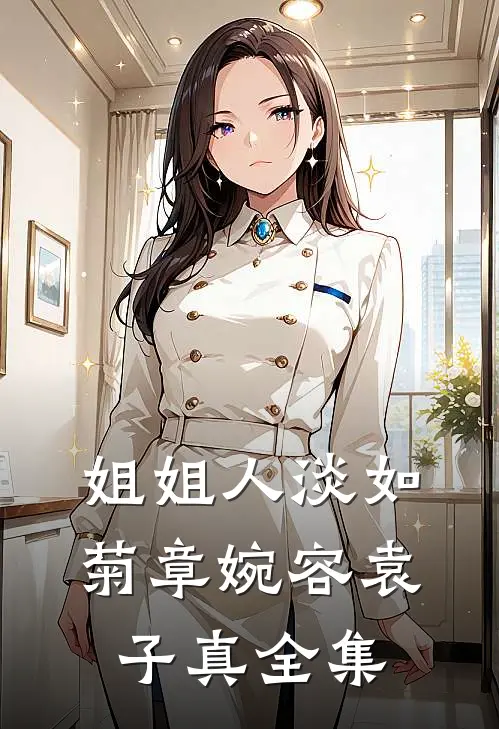姐姐人淡如菊章婉容袁子真 全集