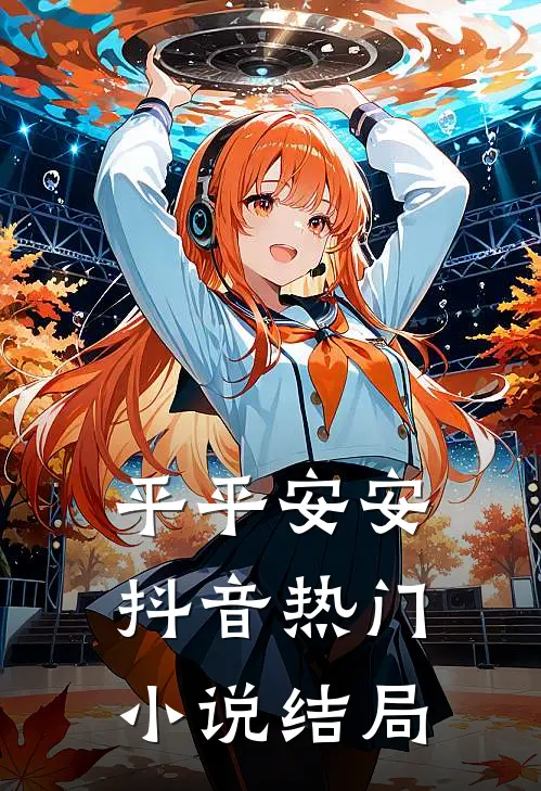 平平安安抖音热门小说结局