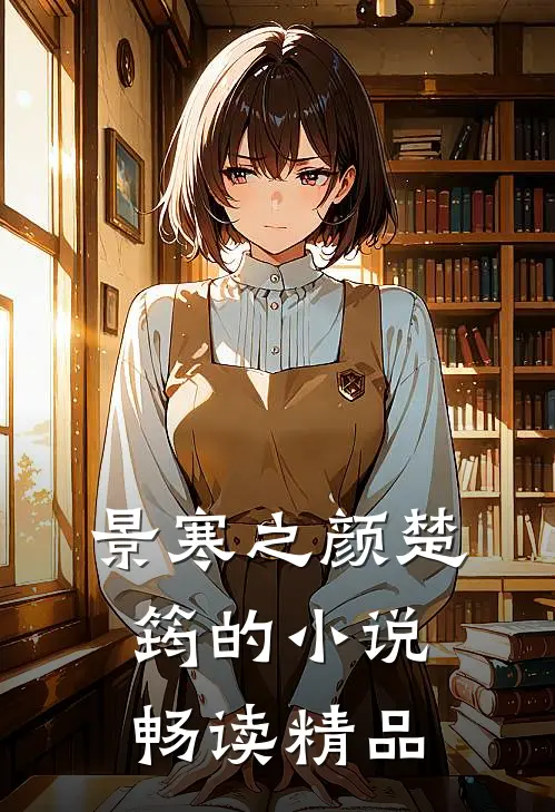 景寒之颜楚筠的小说畅读精品