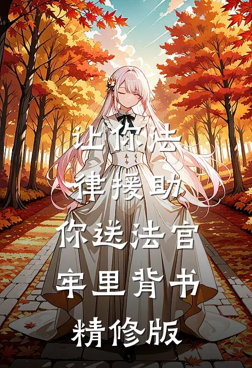 让你法律援助，你送法官牢里背书精修版