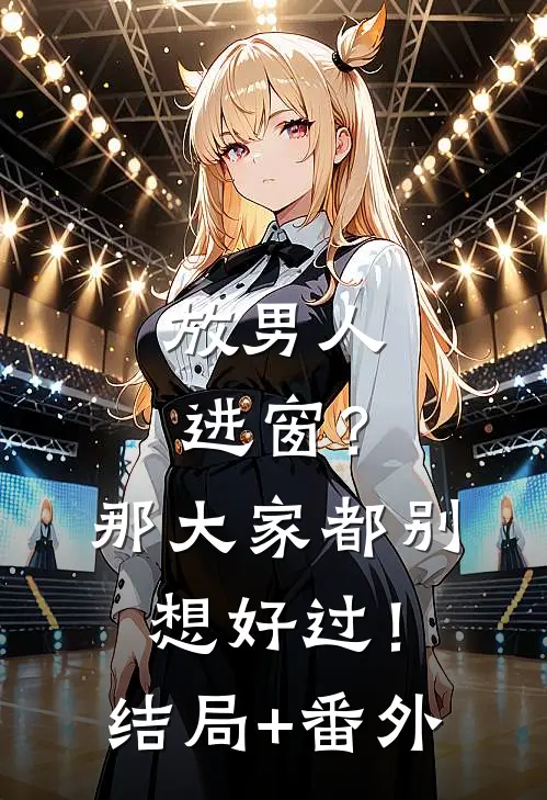 放男人进窗？那大家都别想好过！结局+番外