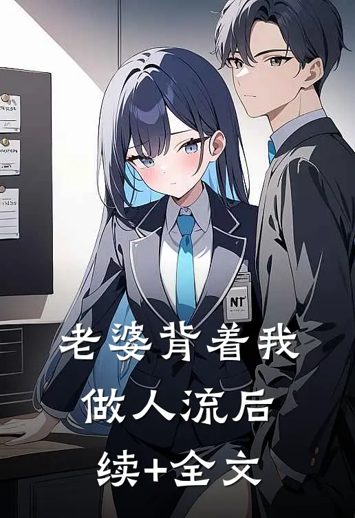 老婆背着我做人流后续+全文