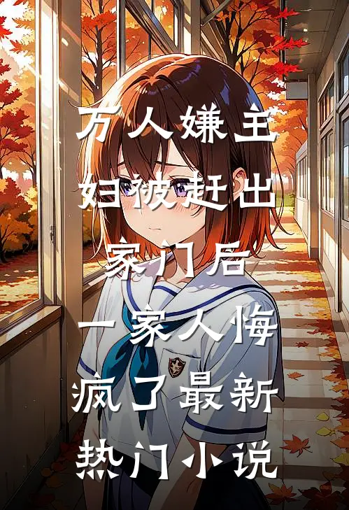 万人嫌主妇被赶出家门后，一家人悔疯了最新热门小说