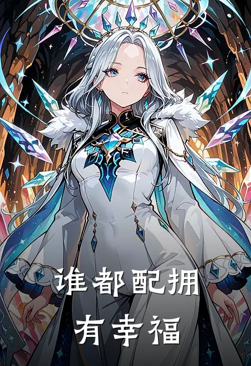 谁都配拥有幸福的人