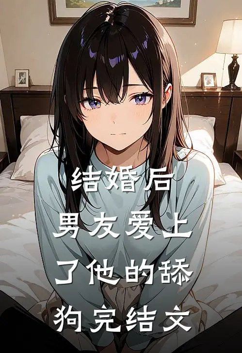 结婚后，男友爱上了他的舔狗完结文