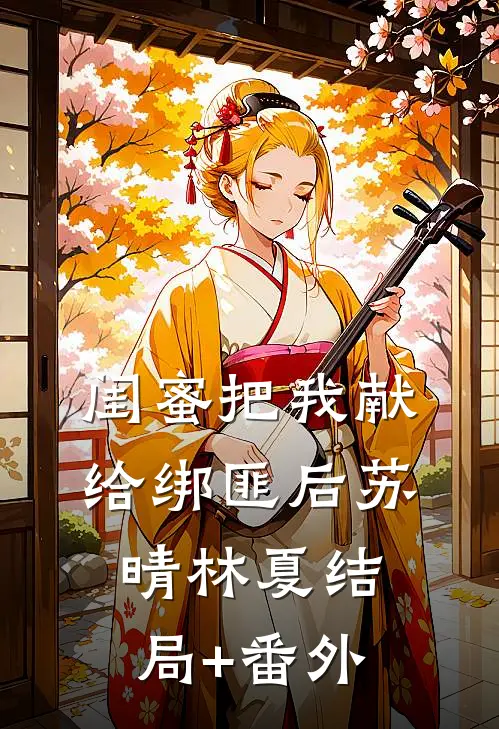 闺蜜把我献给绑匪后苏晴林夏结局+番外