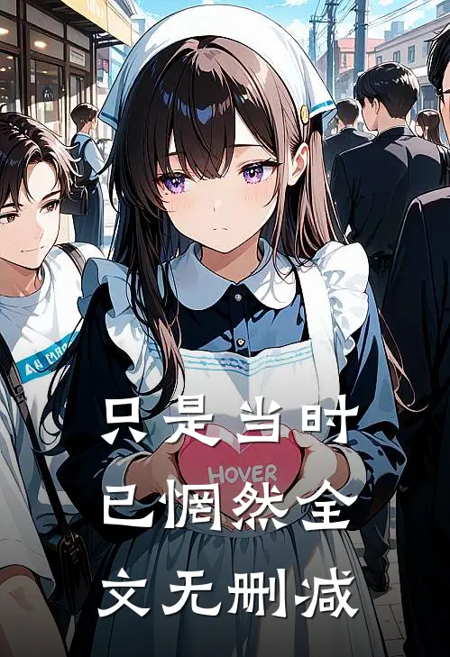只是当时已惘然全文无删减
