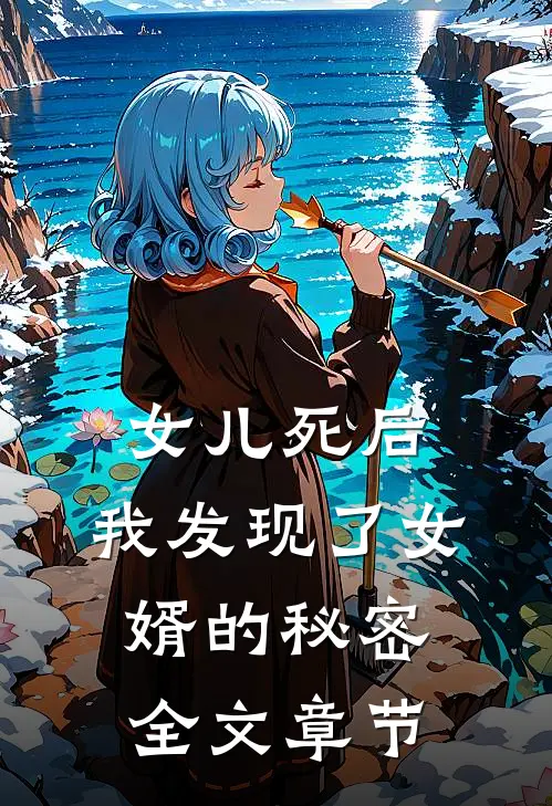 女儿死后,我发现了女婿的秘密全文章节阅读