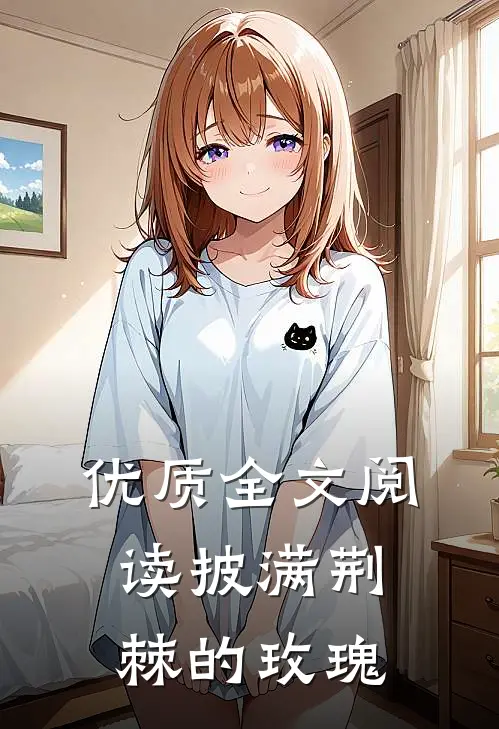优质全文阅读披满荆棘的玫瑰