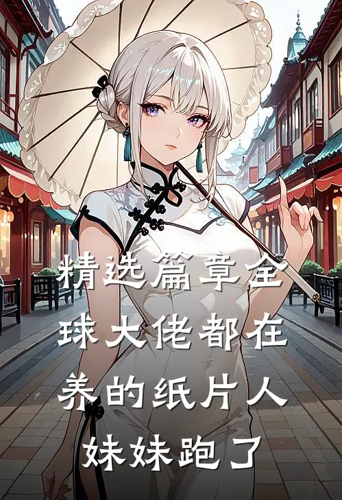 精选篇章全球大佬都在养的纸片人妹妹跑了