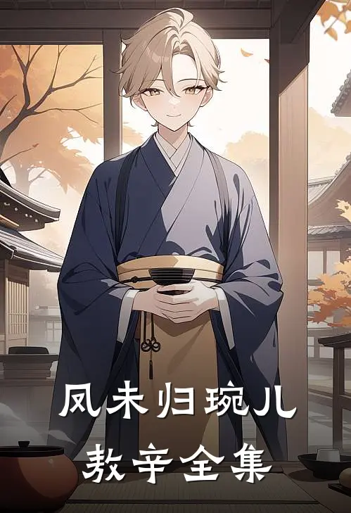 凤未归琬儿敖辛 全集