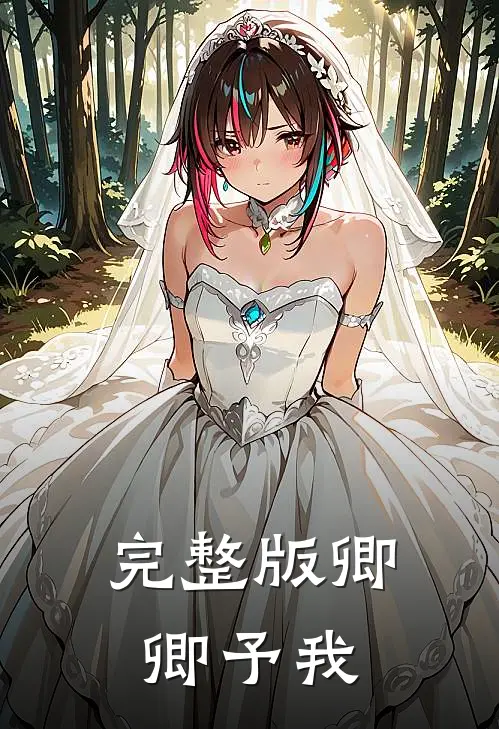完整版卿卿予我