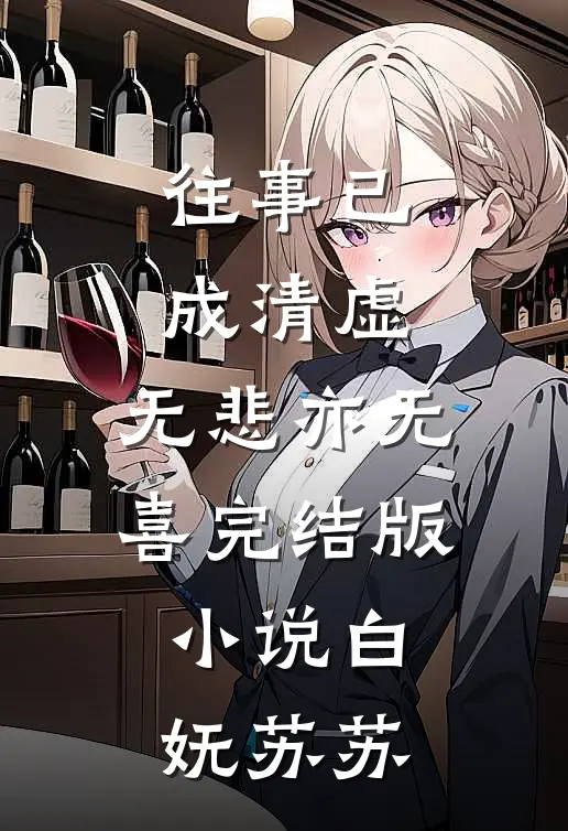往事已成清虚，无悲亦无喜完结版小说白妩苏苏