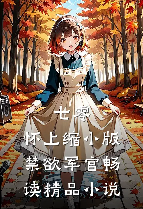 七零：怀上缩小版禁欲军官畅读精品小说