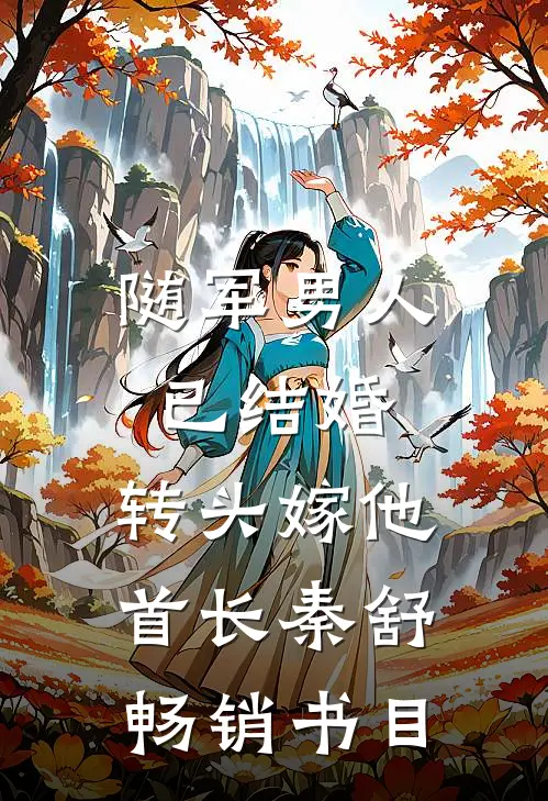 随军男人已结婚，转头嫁他首长秦舒畅销书目