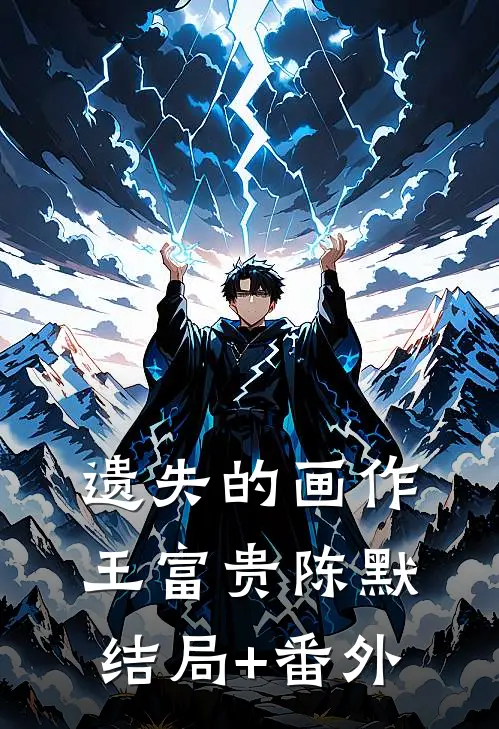 遗失的画作王富贵陈默结局+番外