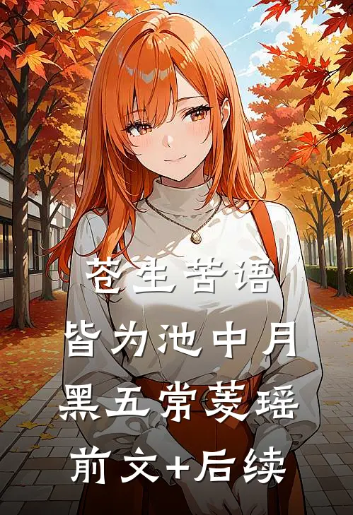 苍生苦语，皆为池中月黑五常菱瑶前文+后续