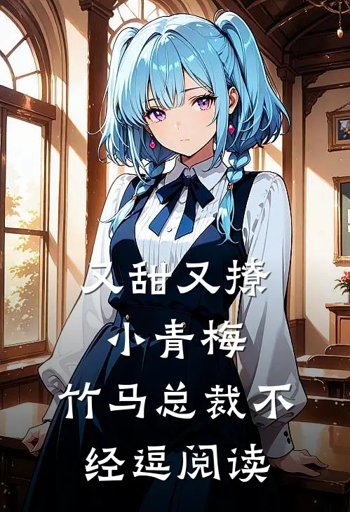 又甜又撩小青梅，竹马总裁不经逗阅读