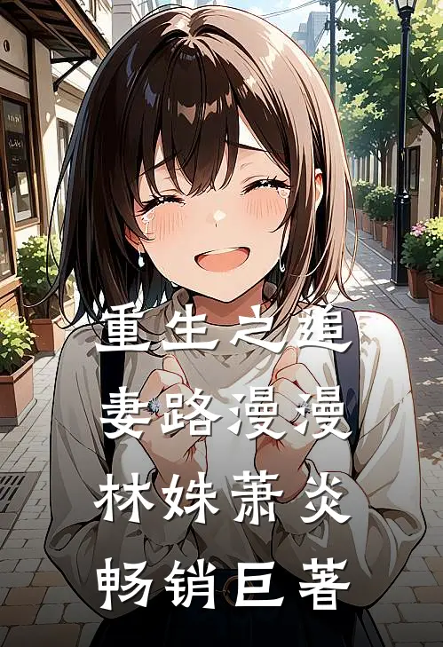 重生之追妻路漫漫林姝萧炎畅销巨著