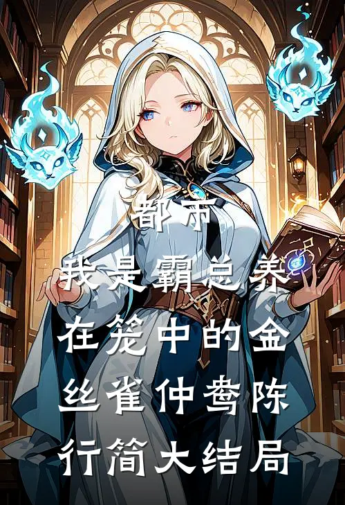 都市：我是霸总养在笼中的金丝雀仲鸯陈行简大结局