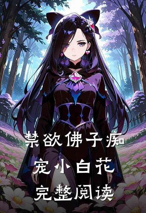 禁欲佛子痴宠小白花完整阅读