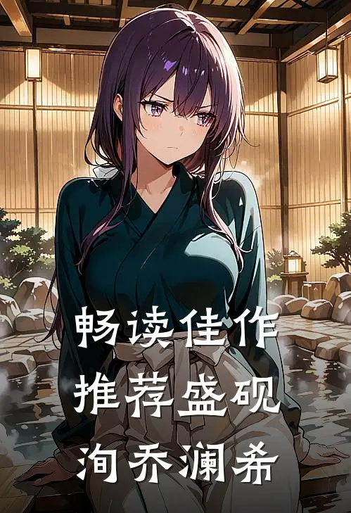 畅读佳作推荐盛砚洵乔澜希