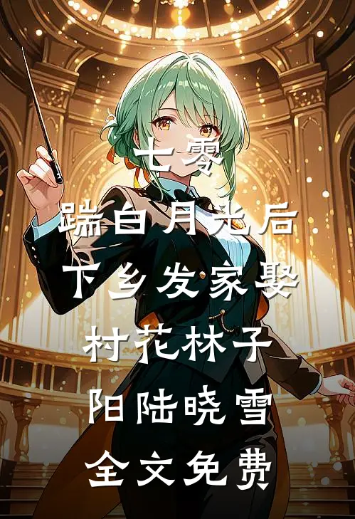 七零，踹白月光后下乡发家娶村花林子阳陆晓雪全文免费