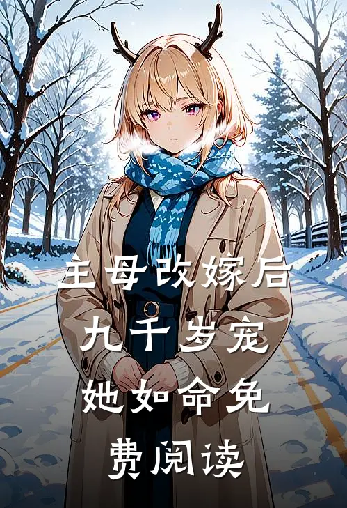 主母改嫁后,九千岁宠她如命免费阅读