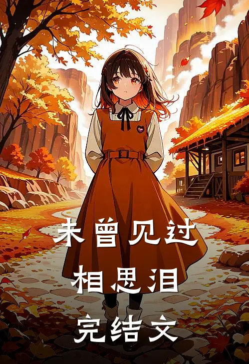 未曾见过相思泪: 完结文